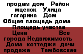 продам дом › Район ­ мценск › Улица ­ гагарина › Дом ­ 7 › Общая площадь дома ­ 50 › Площадь участка ­ 4 › Цена ­ 1 150 000 - Все города Недвижимость » Дома, коттеджи, дачи продажа   . Тамбовская обл.,Моршанск г.